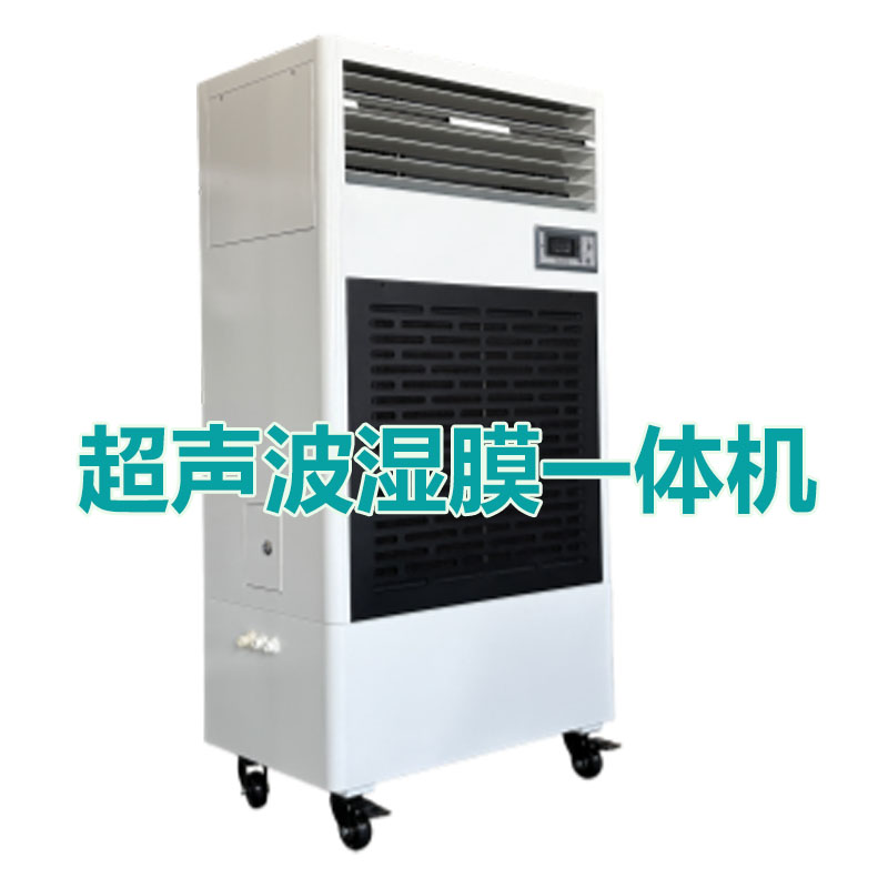 超声波湿膜加湿一体机（可定做）